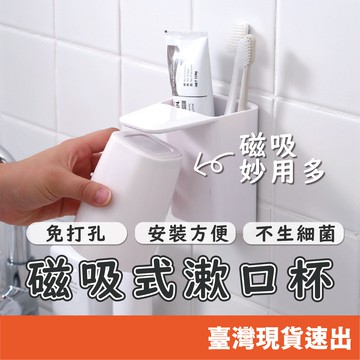 磁吸式漱口杯 懸掛瀝水 掛漱口杯 浴室塑膠牙刷杯 漱口杯 牙刷 浴室收納 免釘壁 牙刷杯
