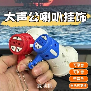 🔥臺灣出貨🔥大聲公喇叭鑰匙扣 創意小喇叭掛件多功能迷你錄音機擴音器整蠱