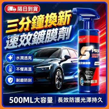 🔥現貨+隔日到貨🔥鍍膜劑 速效鍍膜劑 奈米鍍膜劑 汽車鍍膜劑 玻璃鍍膜劑 速效汽車鍍膜 速效液體蠟 納米鍍膜去污鍍膜拋光