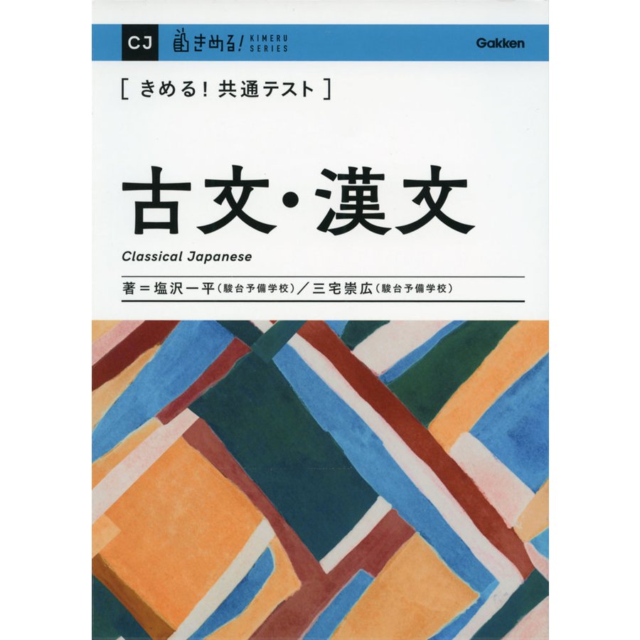 きめる 共通テスト 古文・漢文