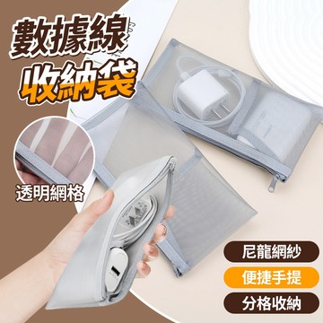 隔日到貨 3C配件收納袋 手機週邊耳機充電器收納包 網紗袋 證件收納包 透明收納包 線材 電線 旅遊收納包 拉鍊收納包