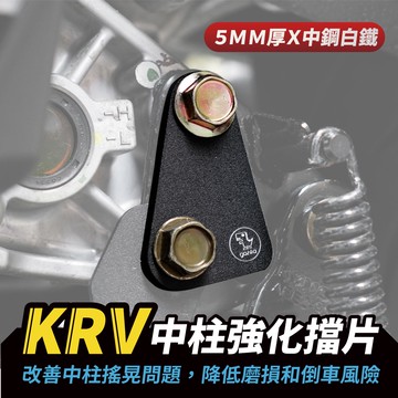 Xilla RomaGT KRV 180 krv180 中柱強化擋片 中柱 中柱固定座  改裝 配件
