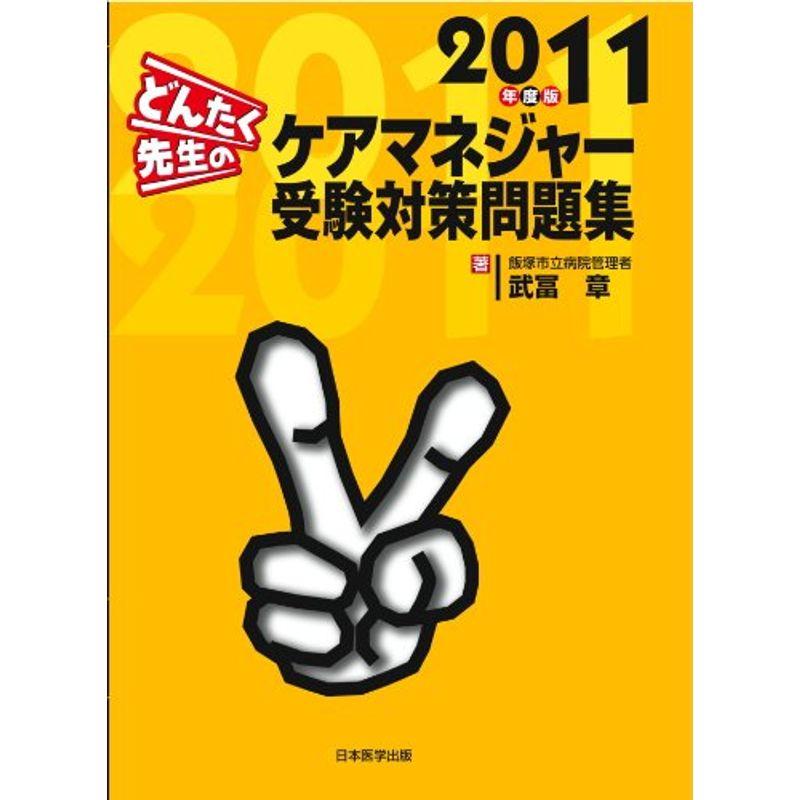 どんたく先生のケアマネジャー受験対策問題集 2011年度版