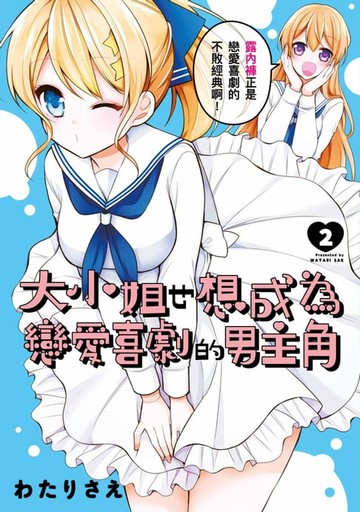 【電子書】大小姐也想成為戀愛喜劇的男主角(02)