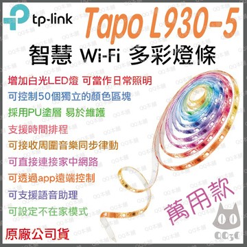 《 tp-link 原廠 公司貨 智慧家電 5米 全彩 白光 》Tapo L930-5 智慧 WiFi 情境 燈條 燈帶
