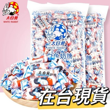 🔥24H熱銷🔥正宗 上海冠生園大白兔奶糖  兒時味道 牛奶糖 奶糖 老牌子奶味超醇厚 巧克力糖果