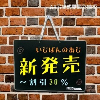 成功SUCCESS 01004 吊掛式彩繪板(A4) A4彩繪板 告示板 雙面可用【領券滿額再折千12/31止】
