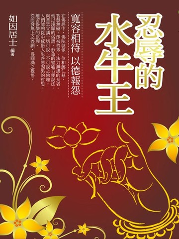 【電子書】忍辱的水牛王