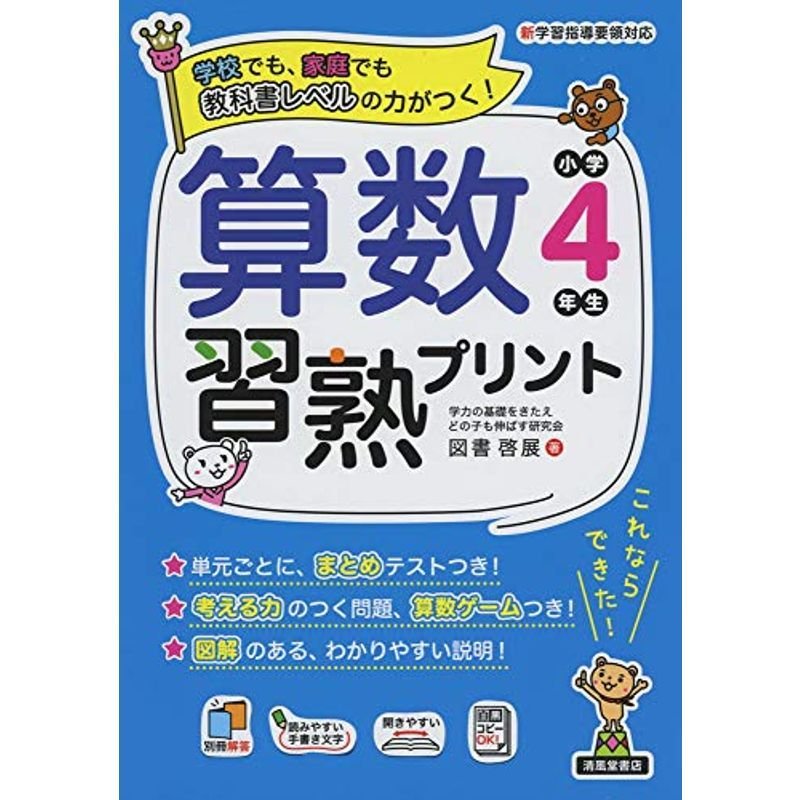 算数習熟プリント 小学4年生 (教科書レベルの力がつく)