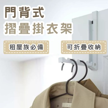 門背式摺疊掛衣架 雨衣架 晾衣架 衣架 衣物收納 居家收納 租屋族必備 春氛小舖