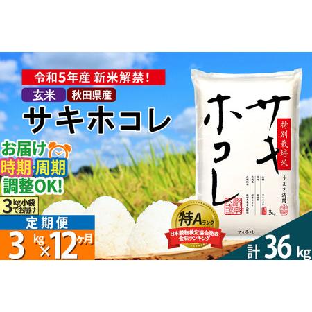 ふるさと納税 ＜新米＞《定期便12ヶ月》秋田県産 サキホコレ 特別栽培米 3kg(3kg×1袋)×12回 令和5年産 3キロ お米 発送時期が.. 秋田県仙北市