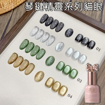 💫隔日到貨💫美麗佳人 花日季 美甲 甲油膠 氣質款 琴鍵精靈4色系列 指甲油膠 流行顯白 美甲店專用10ml