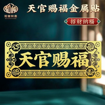 爆款🌟臺灣出貨🌟大門對鄰居大門電梯天官賜福門貼隱形橫版解決門對門金屬貼紙正品