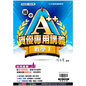 🆕最新版《翰林出版》國中_A++資優講義(1)_7年級(115上)_數學🥇速配購🥇