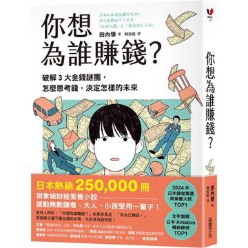 你想為誰賺錢？：破解3大金錢謎團，怎麼思考錢，決定怎樣的未來(讀者票選年度商業書TOP1，長踞日本亞馬遜暢銷榜，熱賣25萬冊的財經素養小說)