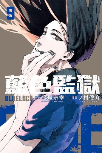 BLUE LOCK藍色監獄（9）[二手書_全新]
