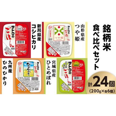 ふるさと納税 サトウのごはん　銘柄米食べ比べセット　24個※ 新潟県聖籠町