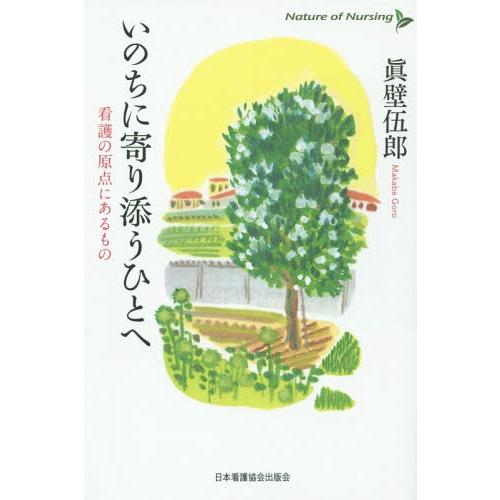 いのちに寄り添うひとへ 看護の原点にあるもの