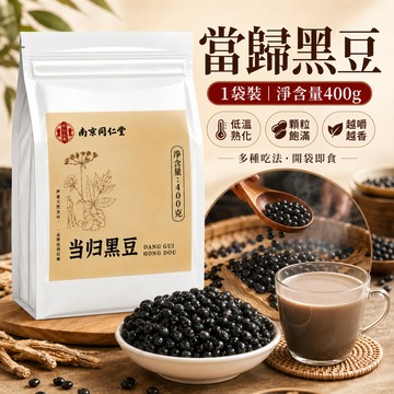 當歸黑豆400g 低溫熟化顆粒飽滿 即食熟黑豆 開袋即食 可泡黑豆茶 早餐沖泡辦公室休閒零食 五穀雜糧豆類 大容量袋裝款