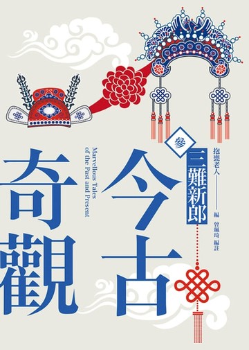 【電子書】今古奇觀三．三難新郎