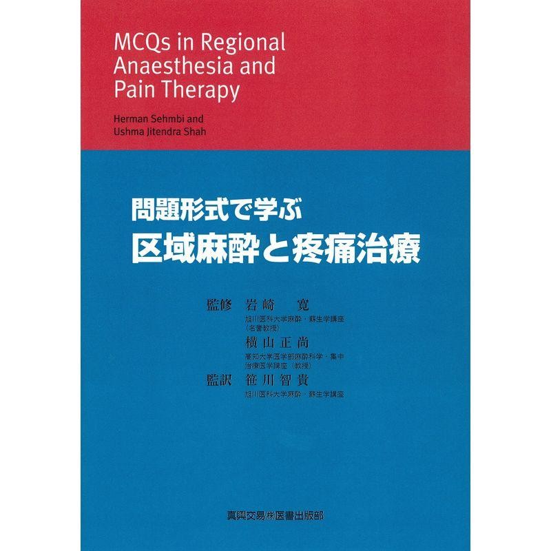 【裁断済】問題形式で学ぶ 区域麻酔と疼痛治療