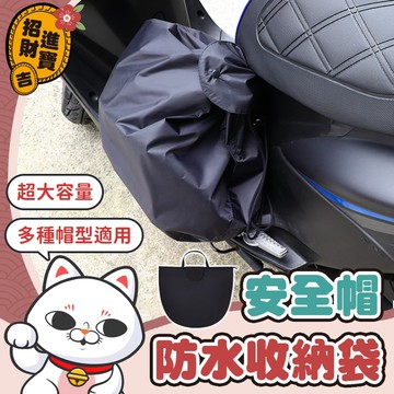 [加大尺寸] 安全帽防水收納袋 安全帽套 防水帽袋 安全帽收納 安全帽包防水袋 安全帽防水袋 安全帽袋子 【吉來小舖】