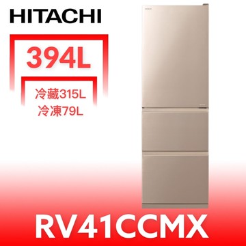 【RV41CCMX】394公升三門(與RV41C同款)冰箱