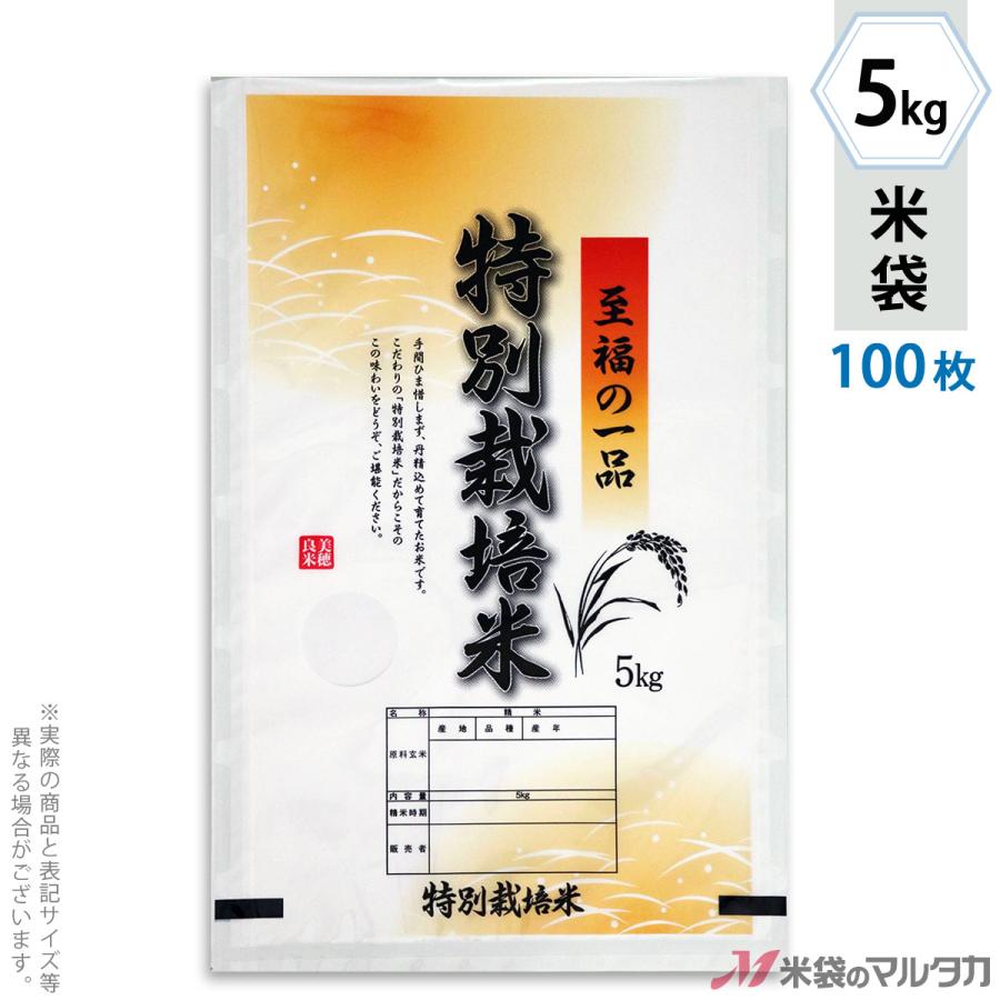米袋 ラミ フレブレス 特別栽培米 至福の一品 5kg用 100枚セット MN-0096