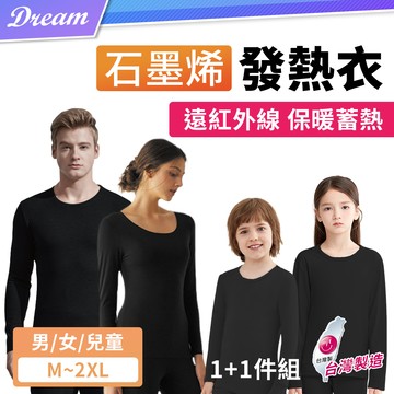 石墨烯發熱衣【男/女/兒童款】1+1件組 (M-2XL/110-140cm)