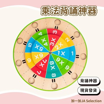 24H秒發⚡️乘法口訣轉盤 兒童國小數學乘法表教具 九九乘法表 專項訓練玩具 兒童數學啟蒙神器