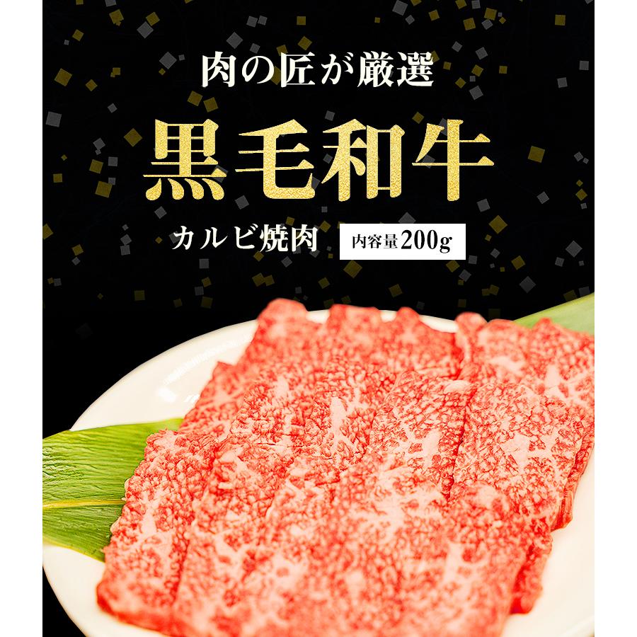 黒毛和牛 カルビ焼肉 200g ギフト お歳暮 御歳暮 内祝い お祝い 御礼 プレゼント カルビ 焼肉 BBQ バーベキュー