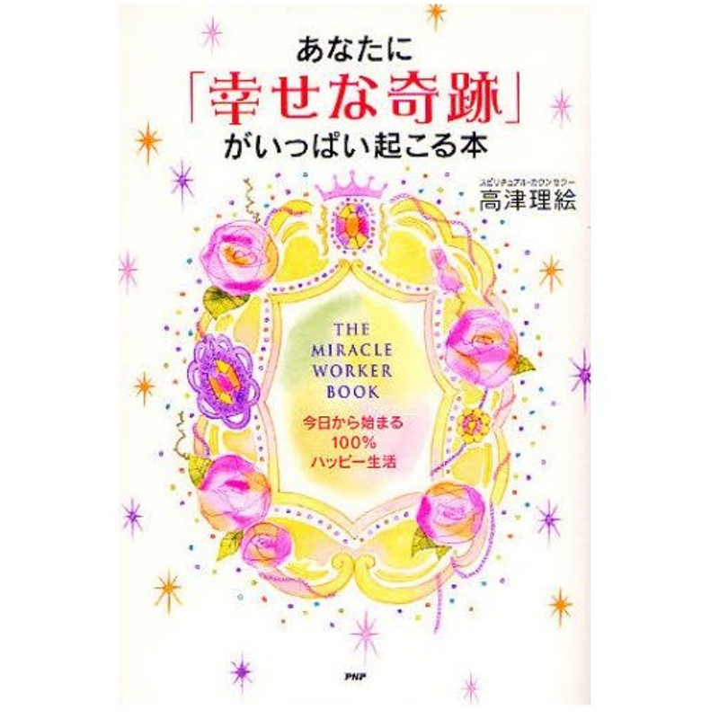 あなたに 幸せな奇跡 がいっぱい起こる本 今日から始まる100 ハッピー生活 通販 Lineポイント最大0 5 Get Lineショッピング