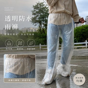 ANNE丨透明防水雨褲丨預購【EY002】 輕便攜帶 機車族必備雨褲 防潑水 防濕鞋 雨天神器 一次性 分離式雨褲 包腳