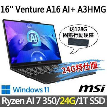 msi微星 Venture A16 AI+ A3HMG-028TW 16吋 商務筆電 (Ryzen AI 7 350/24G/1T SSD/Win11-24G特仕版)(送128G行動碟)