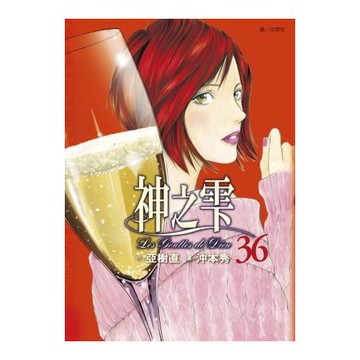 神之雫(36)
