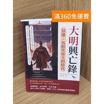 【雷根360免運】【送贈品】大明興亡錄,梟雄、名將與帝王的時代  #近全新 #近全新【Q-I940】