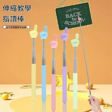 台灣出貨 伸縮指讀棒 指示棒 伸縮指讀棒 手指閱讀棒 點讀棒 點讀棒 馬卡龍色作   黑板指讀 早教玩具 兒童玩具