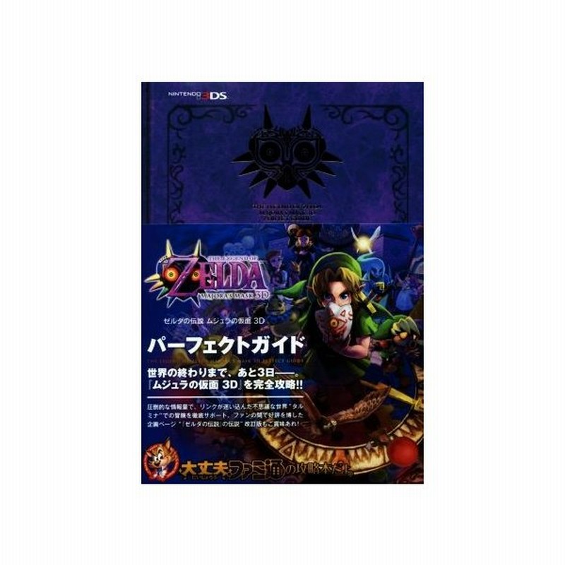 ３ｄｓ ゼルダの伝説 ムジュラの仮面３ｄ パーフェクトガイド ファミ通の攻略本 週刊ファミ通編集部 その他 通販 Lineポイント最大get Lineショッピング