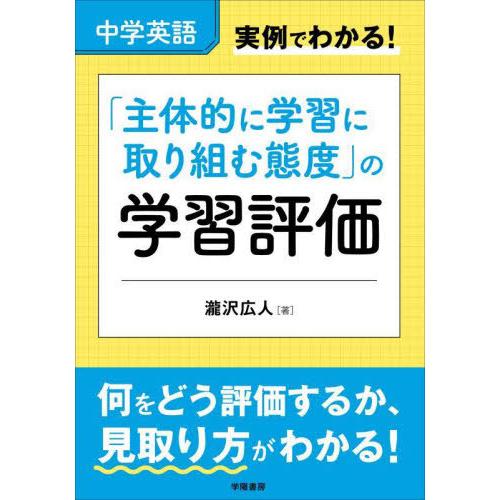 中学英語 実例でわかる 主体的に学習に取り組む態度 の学習評価