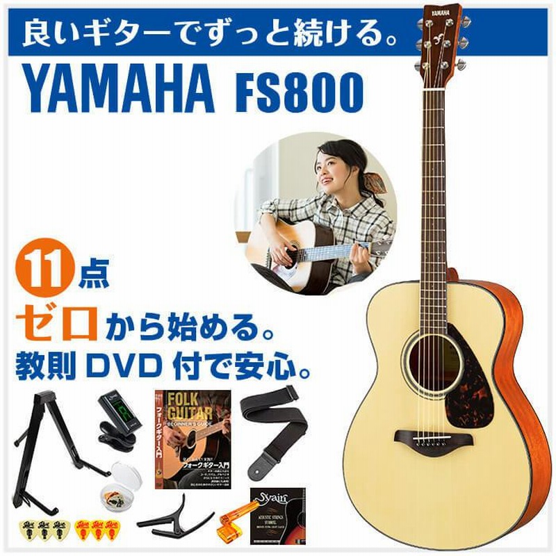 アコースティックギター 初心者セット YAMAHA FS800 (11点 ハード 