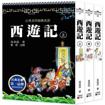 西遊記(上中下套書不分售)