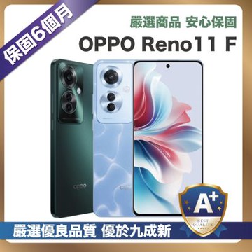 【嚴選S級福利品】OPPO Reno11F 256G (8G/256G) 外觀近新品