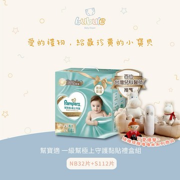 🚚快速出貨  新生彌月禮1+1【布布樂Bubule】幫寶適 一級幫極上守護黏貼(NB+S)禮盒組 隨機搭贈嚕嚕米系列商品