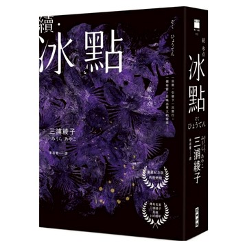 續 冰點 作家冥誕100週年紀念版  三浦綾子  麥田出版