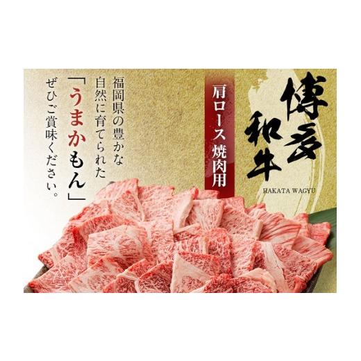 ふるさと納税 福岡県 古賀市 博多和牛肩ロース焼肉用（６００ｇ）(有)ヒロムラ