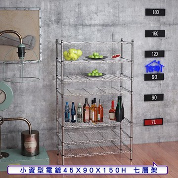 【客尊屋】小資型45X90X150Hcm 電鍍七層架