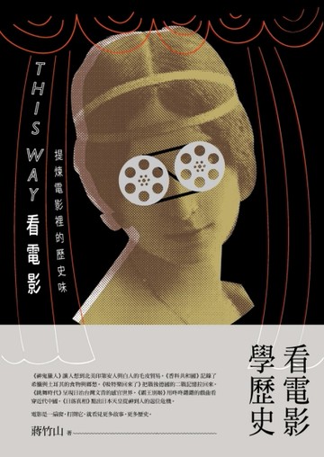 This Way看電影：提煉電影裡的歷史味[二手書_良好]