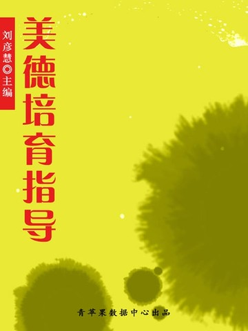【電子書】美德培育指导（学生素质规范教育）
