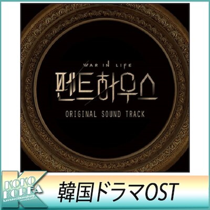 ペントハウス OST 韓国ドラマ SBS 金曜ドラマ (2CD) サウンドトラック ...