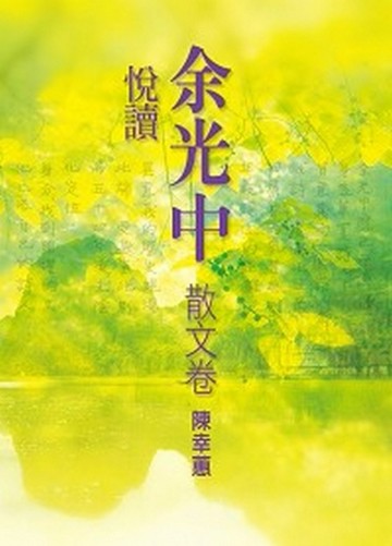 悅讀余光中 （散文卷）【二手書_良好】TAAZE讀冊生活